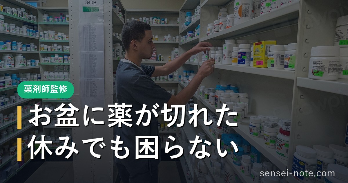 お盆に薬が切れた時の対処（薬剤師監修）