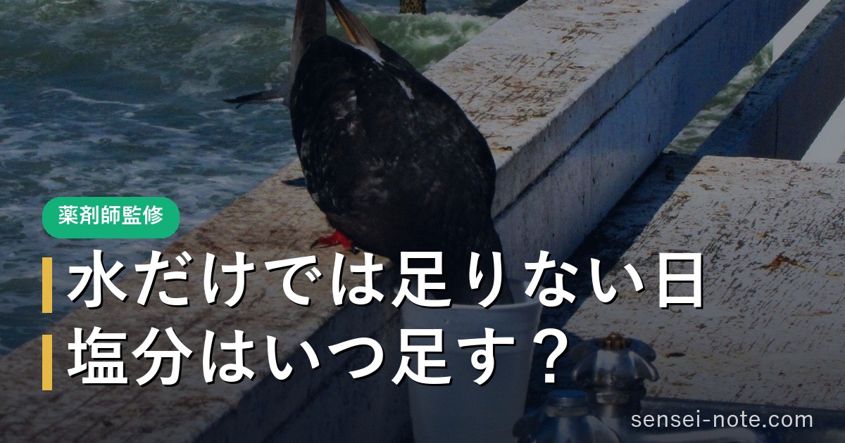 夏の水分・塩分のとり方（薬剤師監修）