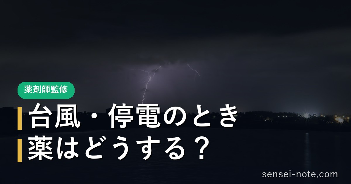 台風・停電のとき薬はどうする 冷所薬の保管と持ち出し 薬剤師監修