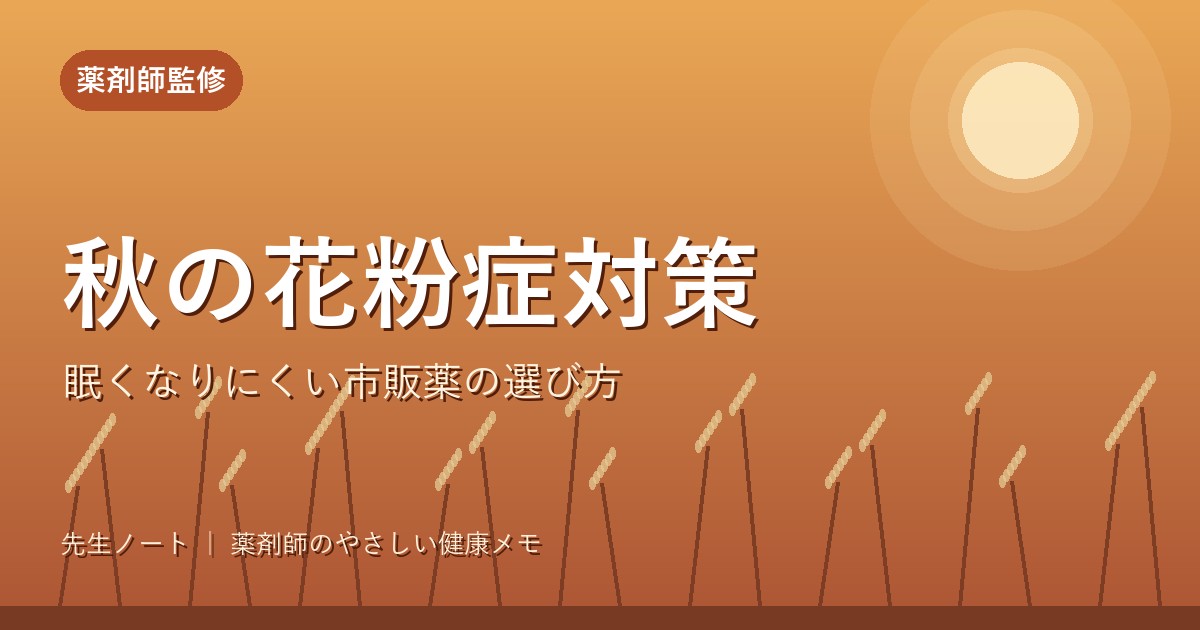 秋の花粉症対策 眠くなりにくい市販薬の選び方（薬剤師監修）