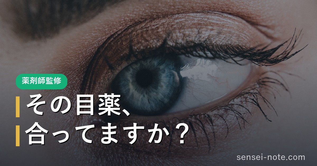 疲れ目・かすみ目の市販目薬の選び方（薬剤師監修）
