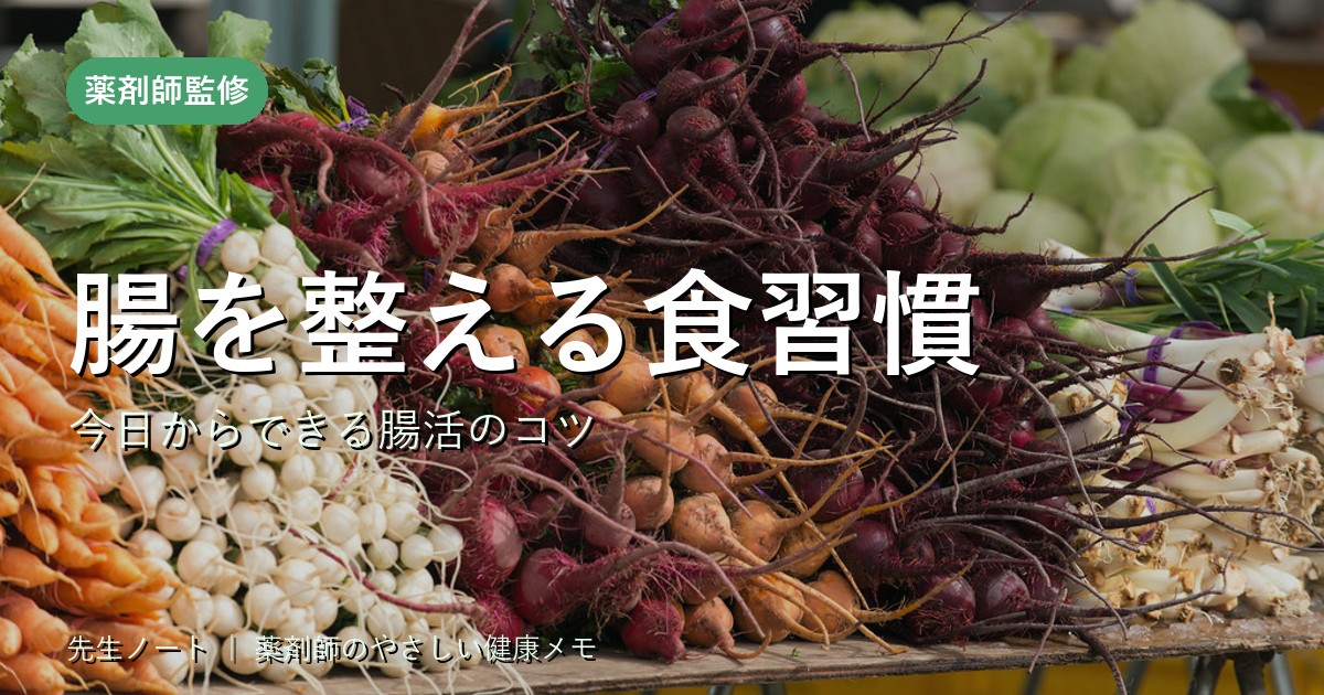 腸を整える食習慣 今日からできる腸活のコツ（薬剤師監修）