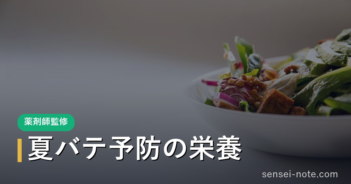 夏バテ予防の栄養（たんぱく質・ビタミン）