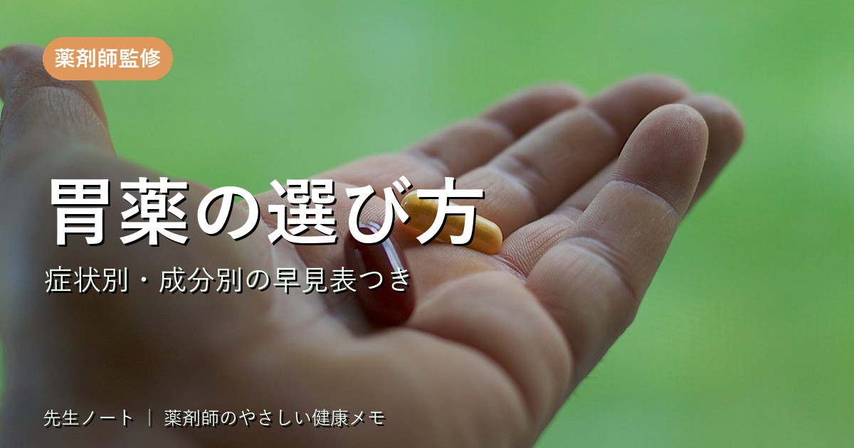 胃薬の選び方 症状別・成分別（薬剤師監修）