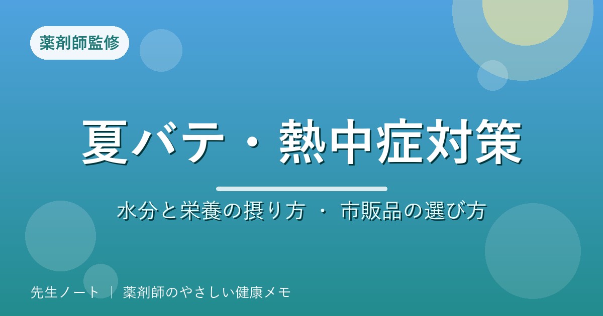 夏バテ・熱中症対策 水分と栄養の摂り方（薬剤師監修）