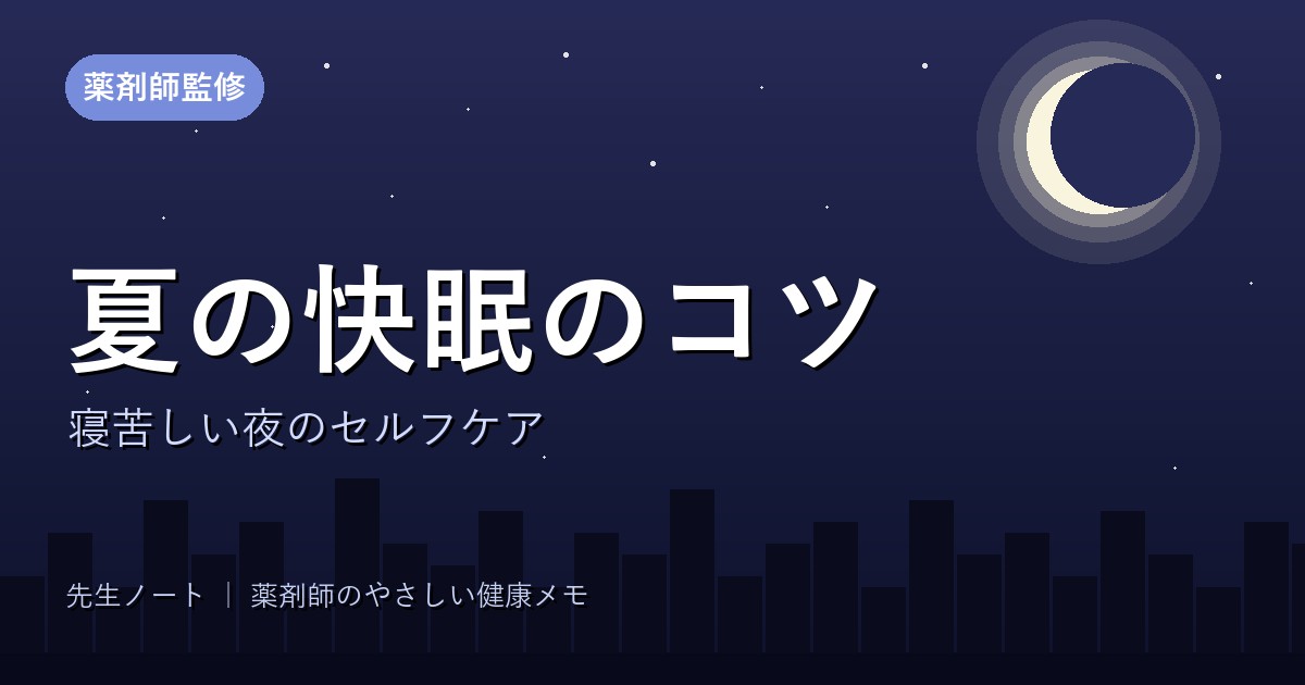 夏の快眠のコツ 寝苦しい夜のセルフケア（薬剤師監修）