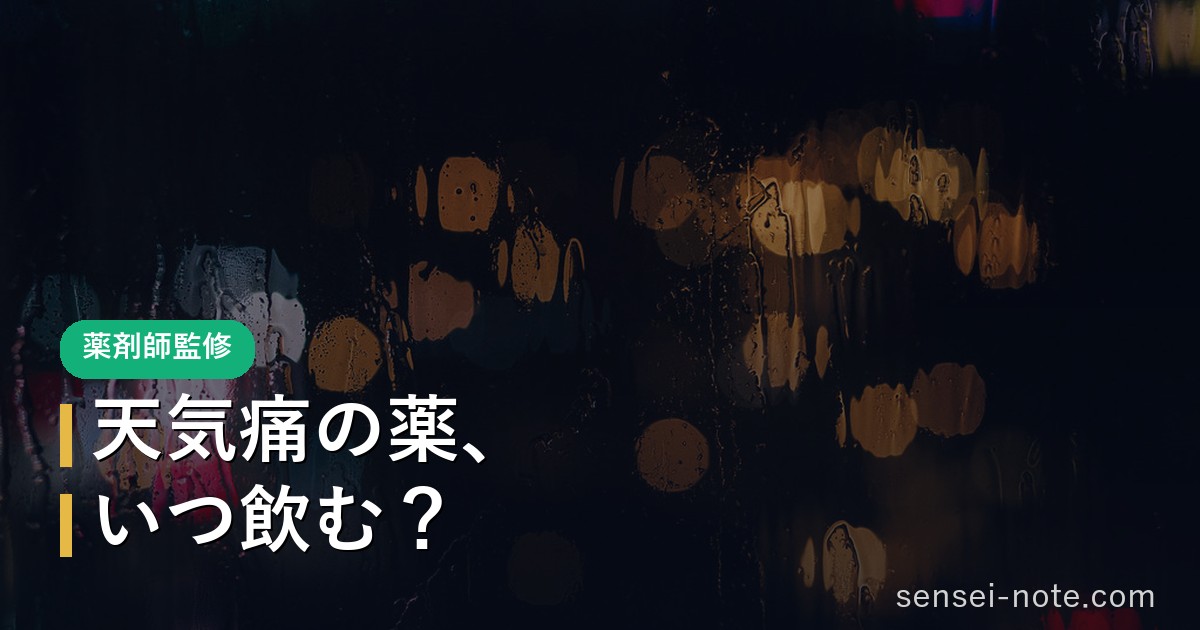 天気痛の薬はいつ飲むか（低気圧・雨のイメージ）