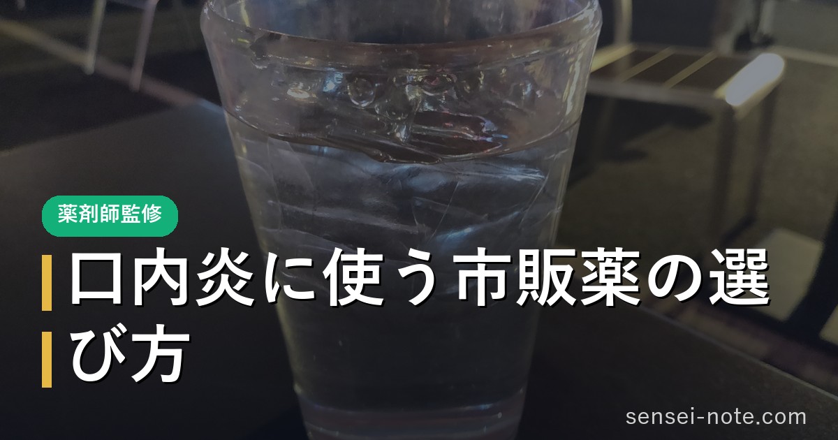 口内炎に使う市販薬の選び方