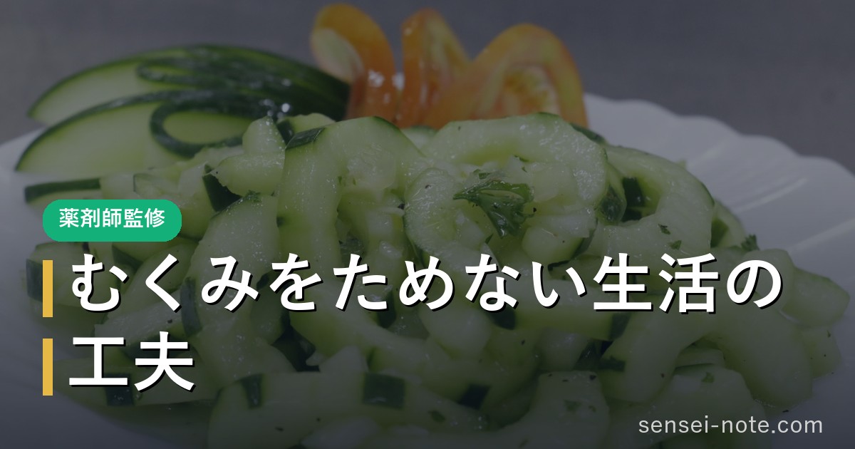 むくみをためない生活の工夫