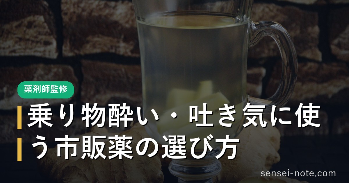 乗り物酔い・吐き気に使う市販薬の選び方
