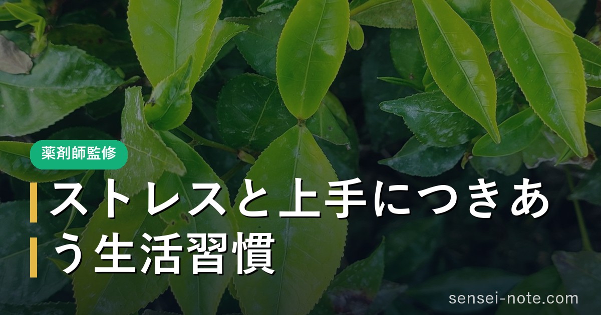 ストレスと上手につきあう生活習慣